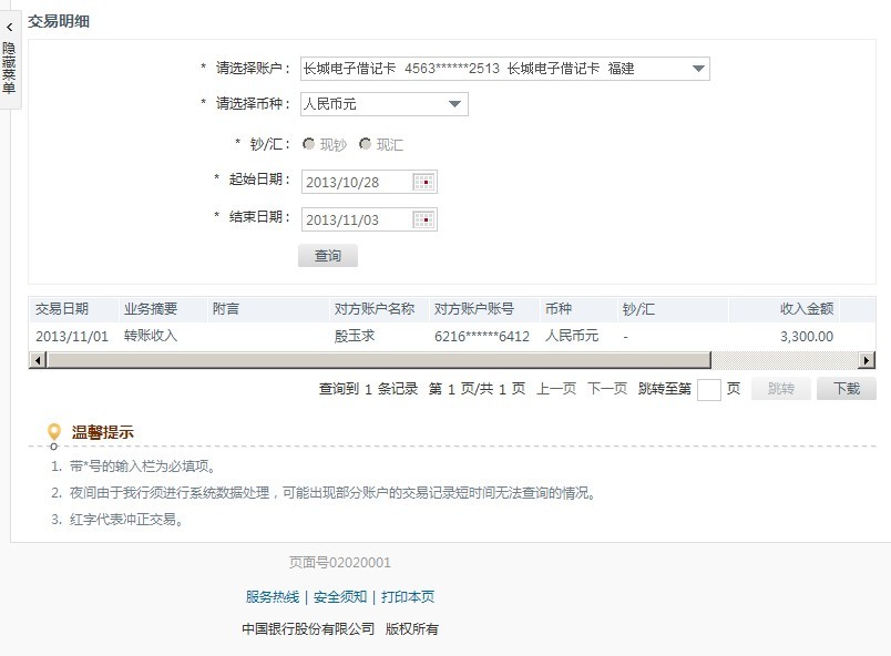 第二次購(gòu)買(mǎi)10月21日安徽二建汕頭海門(mén)電廠工地匯款3300元至中行卡