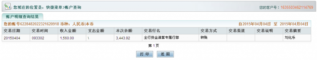 4月4日合肥客戶購機器匯款1560元至農(nóng)行卡2-1