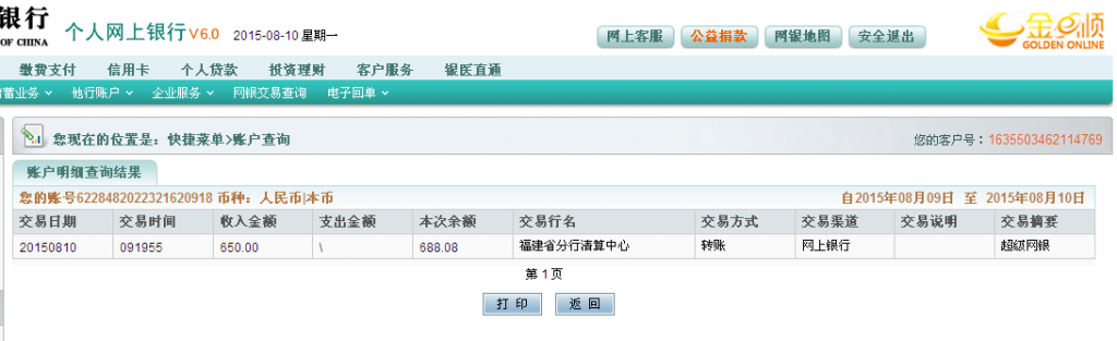 8月9日岳陽客戶購剪刀匯款650元至農(nóng)行卡