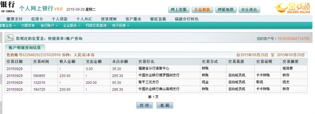 9月29日佛山客戶匯款230元至農(nóng)行卡