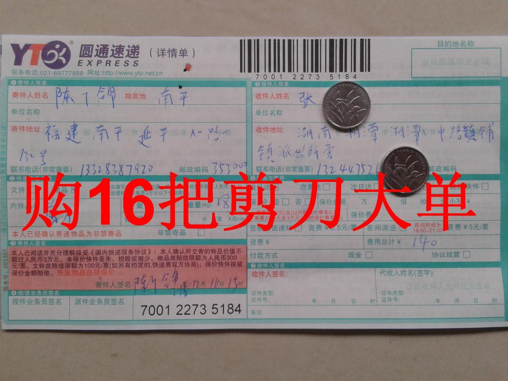 第三次購(gòu)買(mǎi)12月14日湘潭客戶(hù)購(gòu)16把剪刀快遞單