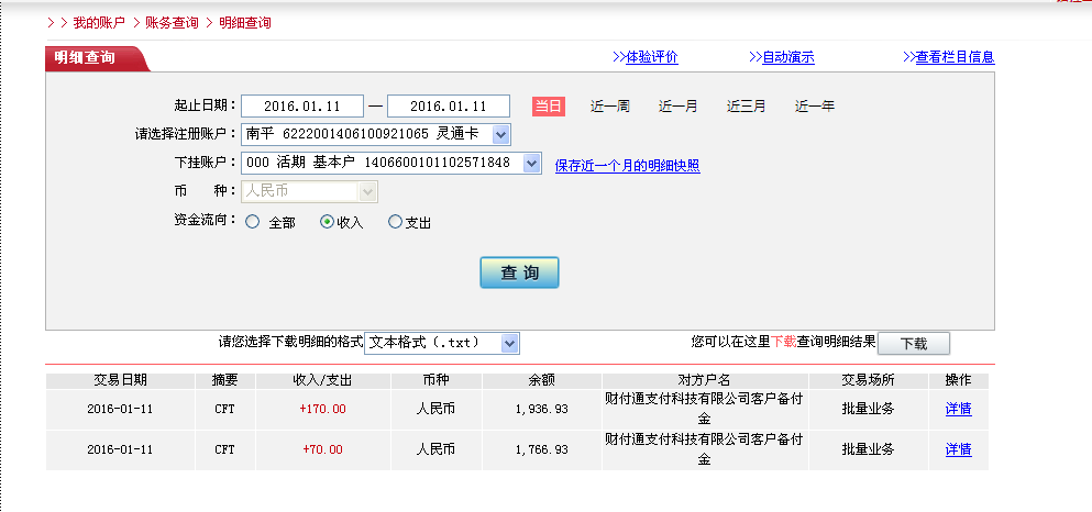 1月10日泉州客戶轉帳170元至微信賬戶