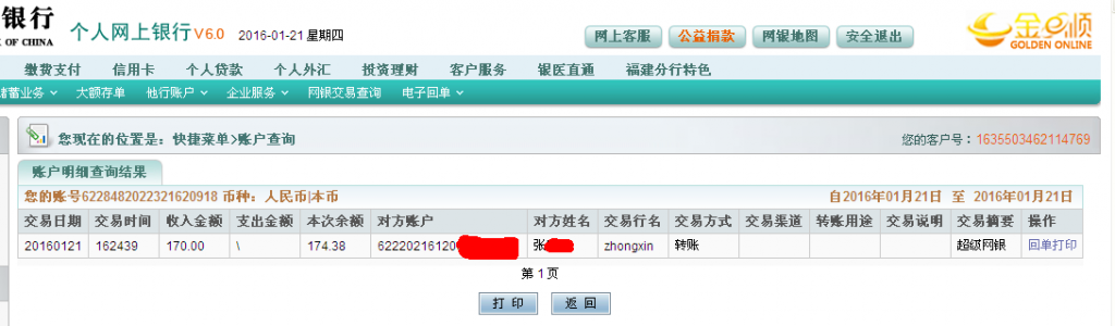 1月21日德州客戶匯款170元至農行卡