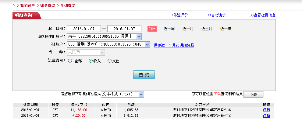 1月7日安慶客戶匯款120元至微信賬戶