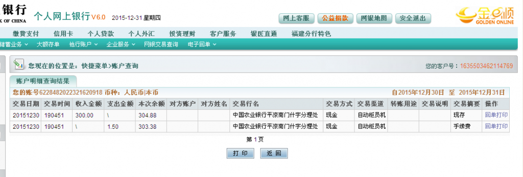 12月30日平涼客戶匯款300元至農行卡