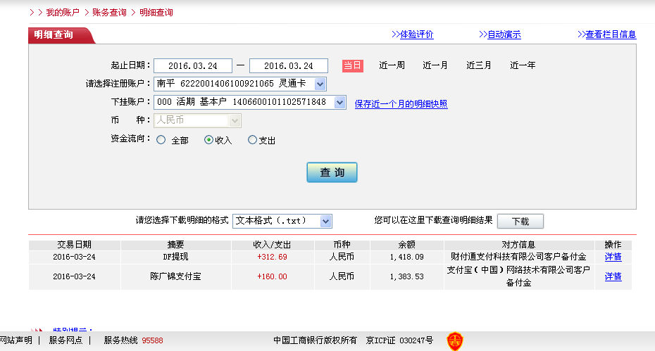 3月24日惠州客戶轉帳313元至微信帳戶