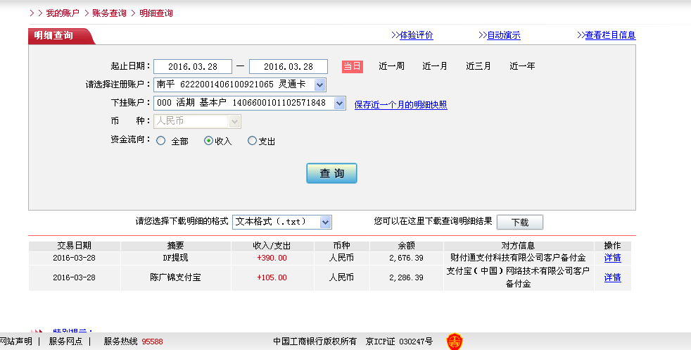 3月28日烏魯木齊客戶轉帳390元至微信帳戶