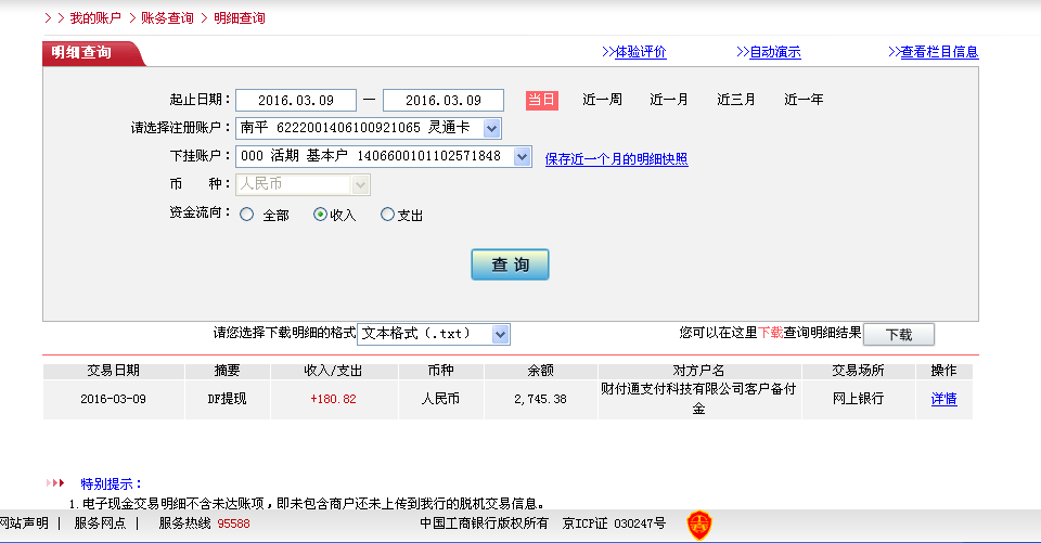 3月9日晉江客戶轉帳181元至微信帳戶