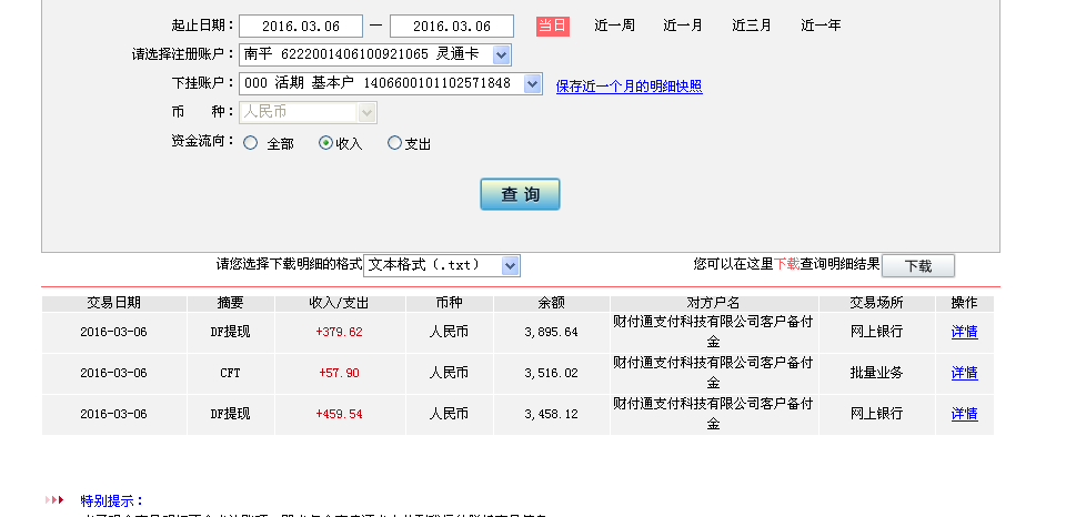 3月6日重慶客戶轉帳380元至微信帳戶