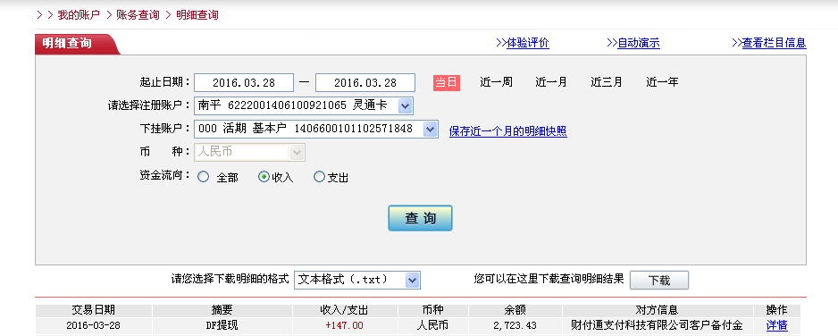 3月28日重慶客戶轉帳147元至微信帳戶