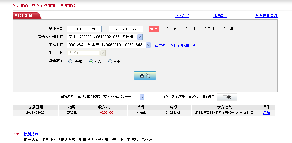 3月29日德州客戶轉帳200元至微信帳戶
