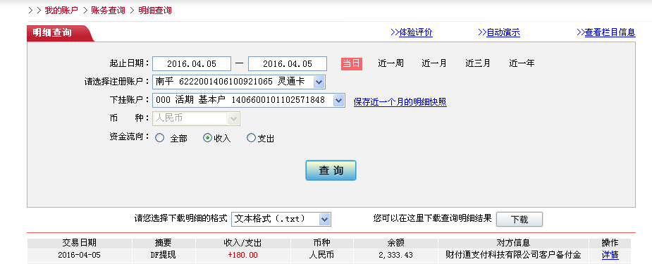 4月5日樂清客戶轉帳180元至微信帳戶