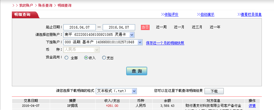 4月6日天津客戶轉帳261元至農(nóng)行卡