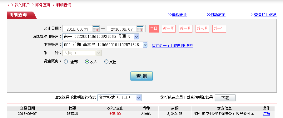 6月7日臺州客戶轉(zhuǎn)帳95元至微信帳戶