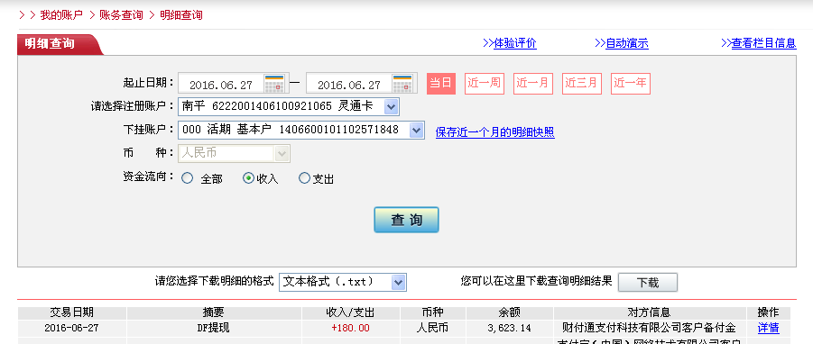 6月27日廣州客戶轉(zhuǎn)帳180元至微信帳戶