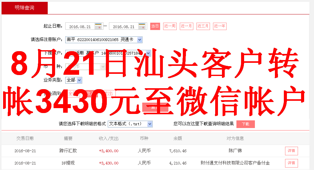 8月21日汕頭客戶轉(zhuǎn)帳3430元至微信帳戶