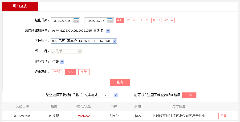 9月25日菏澤客戶(hù)轉(zhuǎn)帳185元至微信帳戶(hù)
