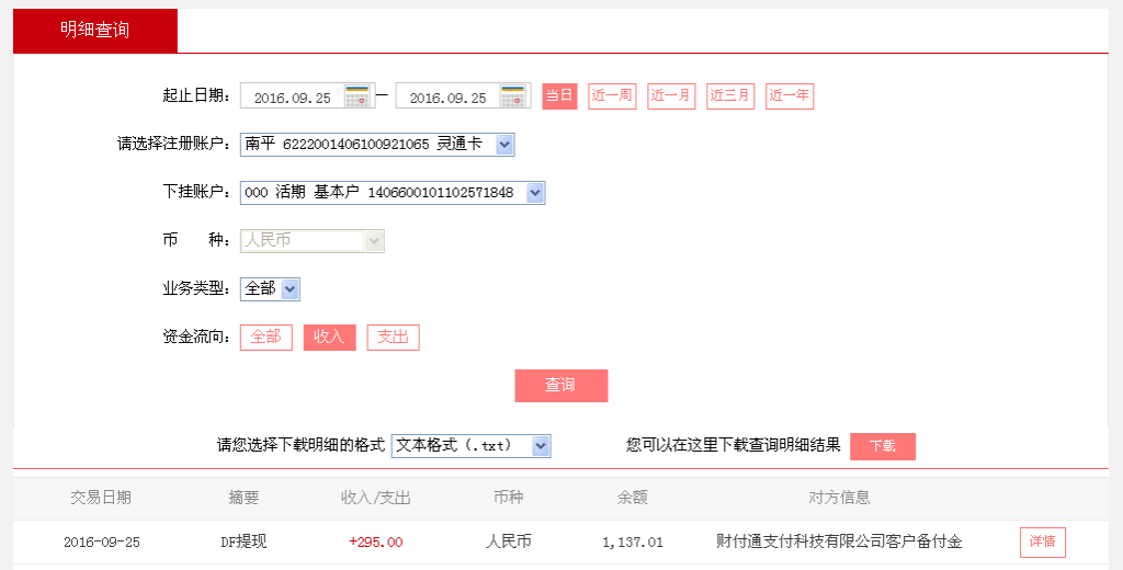 9月25日漳州客戶(hù)轉(zhuǎn)帳295元至微信帳戶(hù)