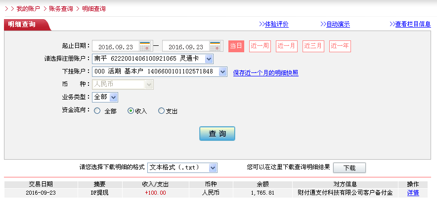 9月23日濱州客戶(hù)轉(zhuǎn)帳100元至微信帳戶(hù)
