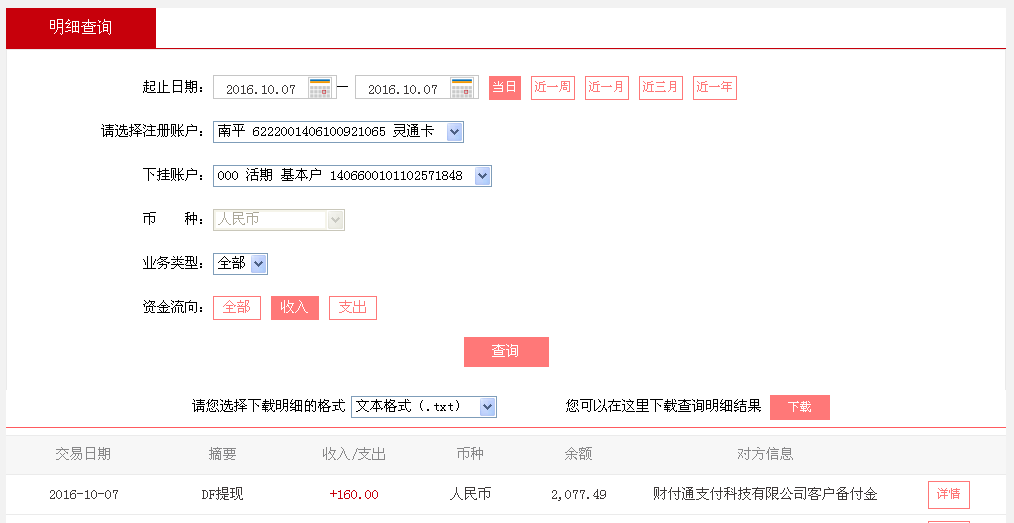 10月7日廣州客戶(hù)轉(zhuǎn)帳160元至微信帳戶(hù)