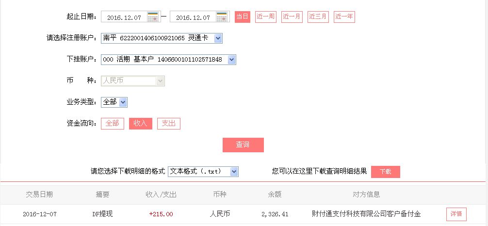 12月7日銀川客戶轉(zhuǎn)帳215元至微信帳戶