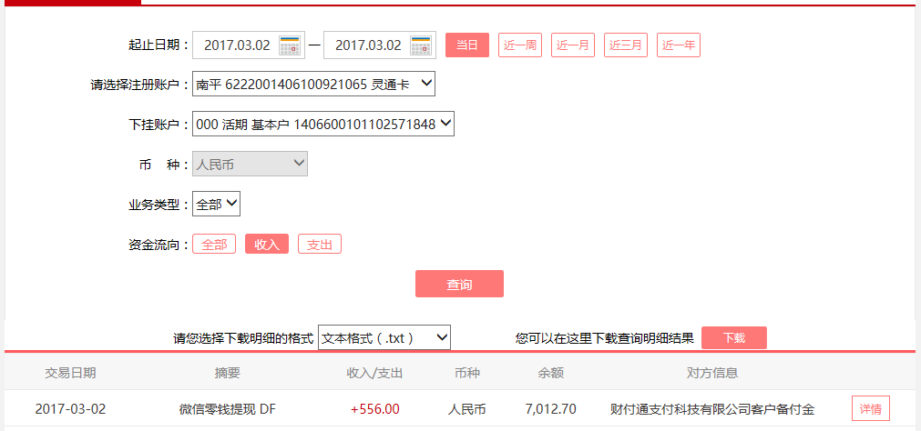 3月2日清遠(yuǎn)客戶轉(zhuǎn)賬556元至微信賬戶