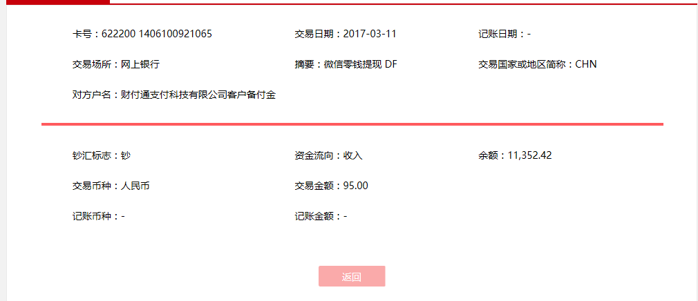 3月11日貴陽客戶轉(zhuǎn)賬95元至微信賬戶
