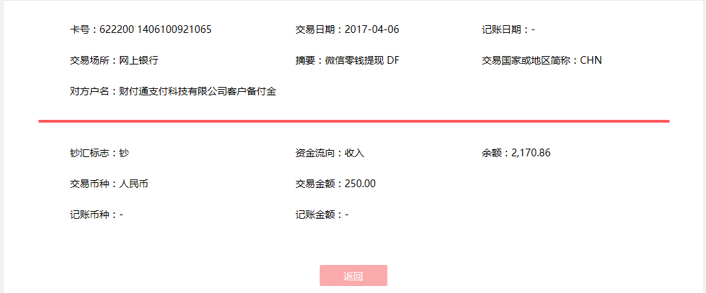 4月6日?？诳蛻艮D(zhuǎn)賬250元至微信賬戶