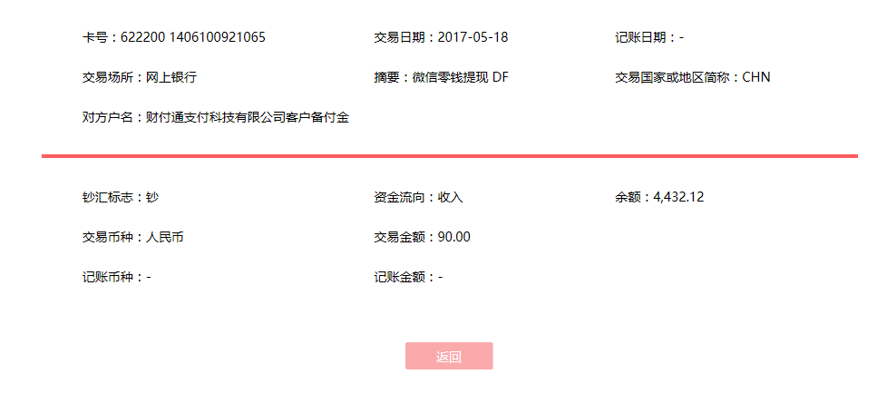5月18日張家口客戶轉(zhuǎn)賬90元至微信賬戶