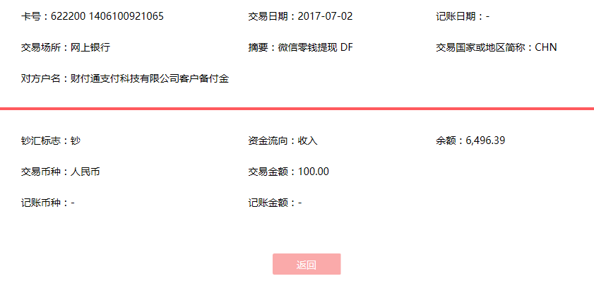 7月2日信陽客戶轉(zhuǎn)賬100元至微信賬戶