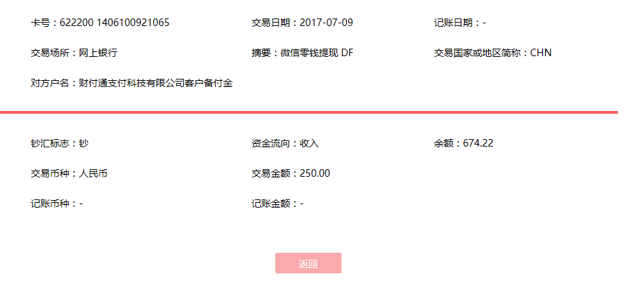 7月9日青島客戶轉(zhuǎn)賬250元至微信賬戶