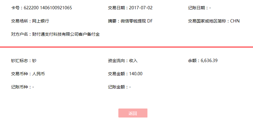7月2日東莞客戶轉(zhuǎn)賬140元至微信賬戶