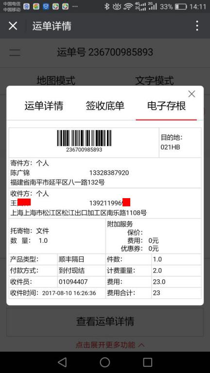 8月10日上?？蛻艨爝f單