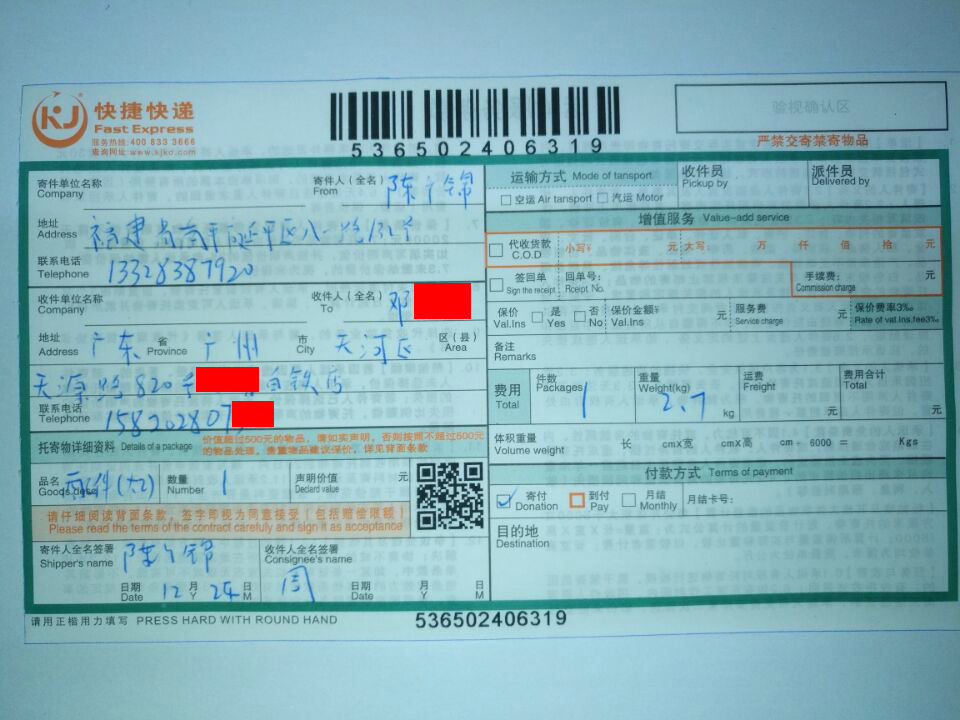 12月24日廣州客戶快遞單