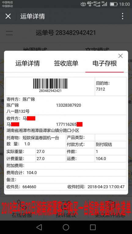 4月23日湘潭客戶快遞單