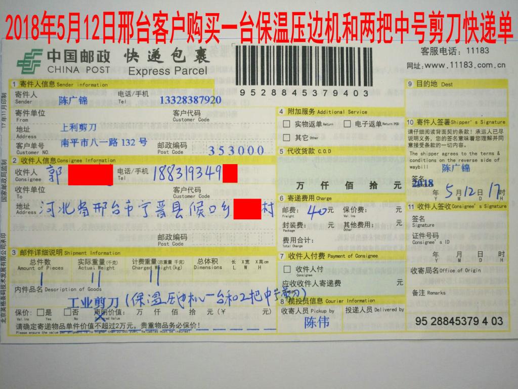 5月12日邢臺客戶購買一臺保溫壓邊機(jī)快遞單