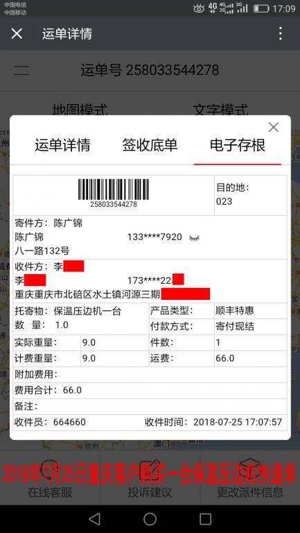7月25日重慶客戶(hù)購(gòu)買(mǎi)一臺(tái)壓邊機(jī)快遞單
