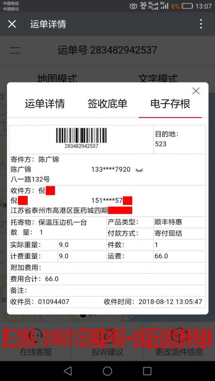 第三次購(gòu)買(mǎi)：8月12日濟(jì)南客戶(hù)購(gòu)買(mǎi)一臺(tái)保溫壓邊機(jī)發(fā)泰州快遞單