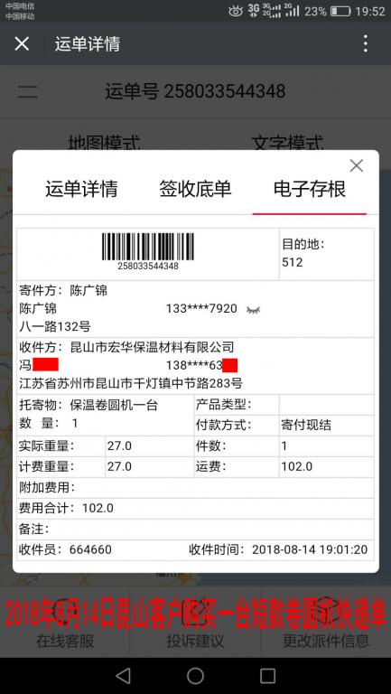 8月14日昆山客戶(hù)購(gòu)買(mǎi)一臺(tái)卷圓機(jī)快遞單