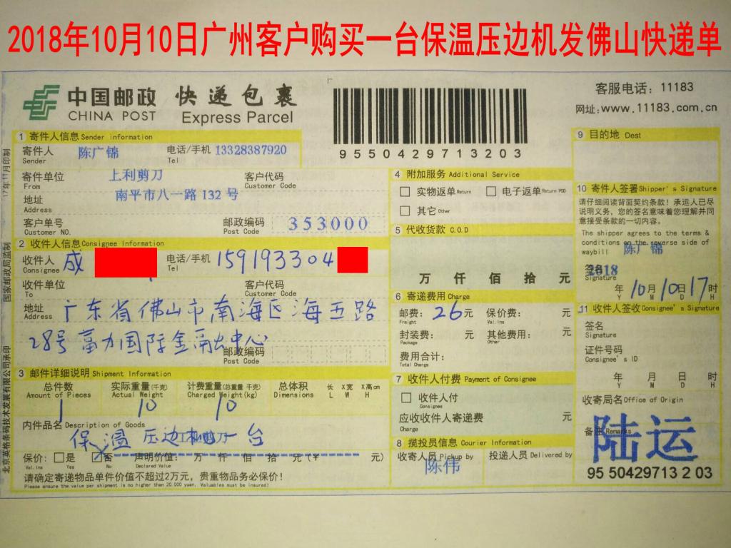 10月10日廣州客戶(hù)發(fā)佛山快遞單