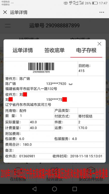 11月18日遼寧丹東鳳城客戶(hù)快遞單