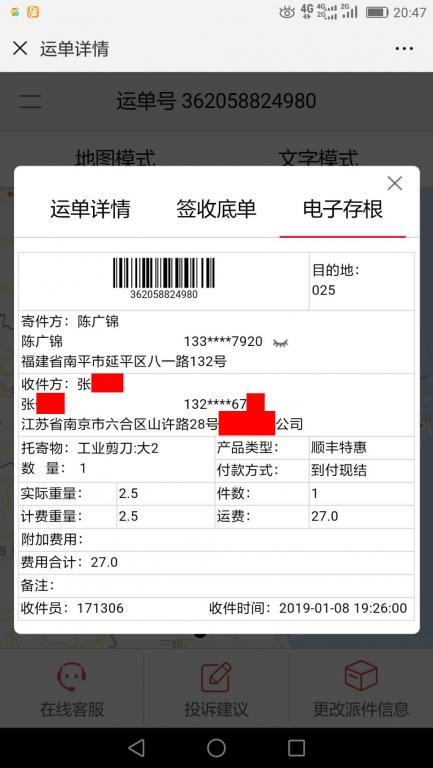 1月8日南京客戶快遞單