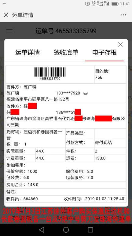 1月3日徐州客戶購買一套機器發(fā)珠?？爝f單