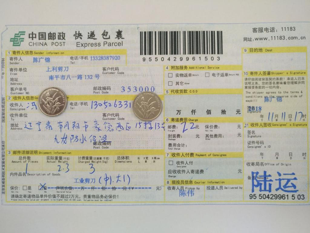 11月11日朝陽(yáng)客戶(hù)快遞單