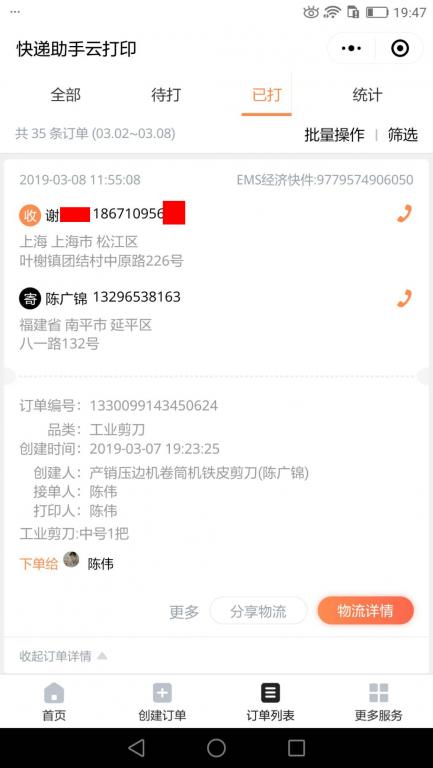 3月8日上?？蛻艨爝f單.