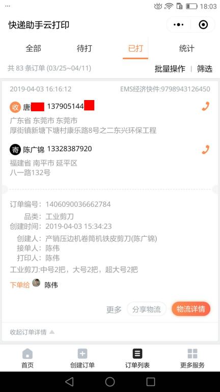 4月3日東莞客戶2快遞單