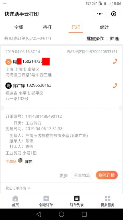 4月6日上?？蛻艨爝f單