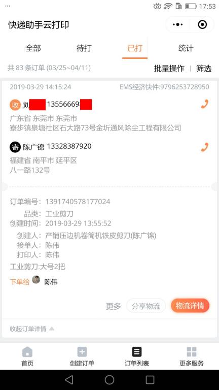 3月29日東莞客戶快遞單