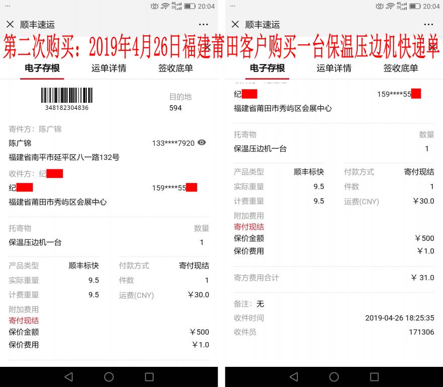 第二次購買4月26日莆田客戶快遞單