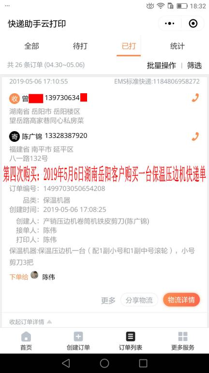 第四次購買：5月6日岳陽客戶快遞單